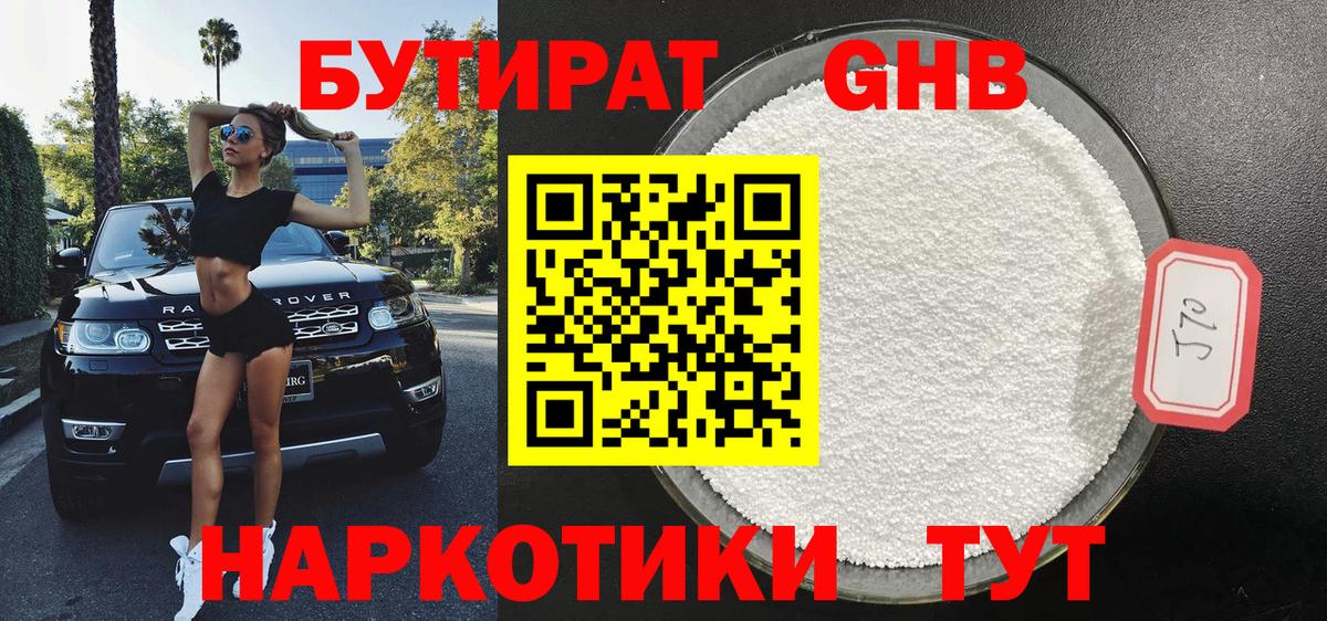 БУТИРАТ Butirat  Бутират  Абинск  Вход с VPN 