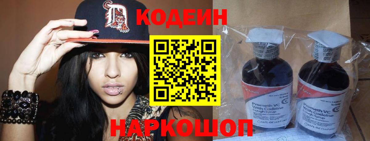 Codein напиток Lean (лин) Абинск