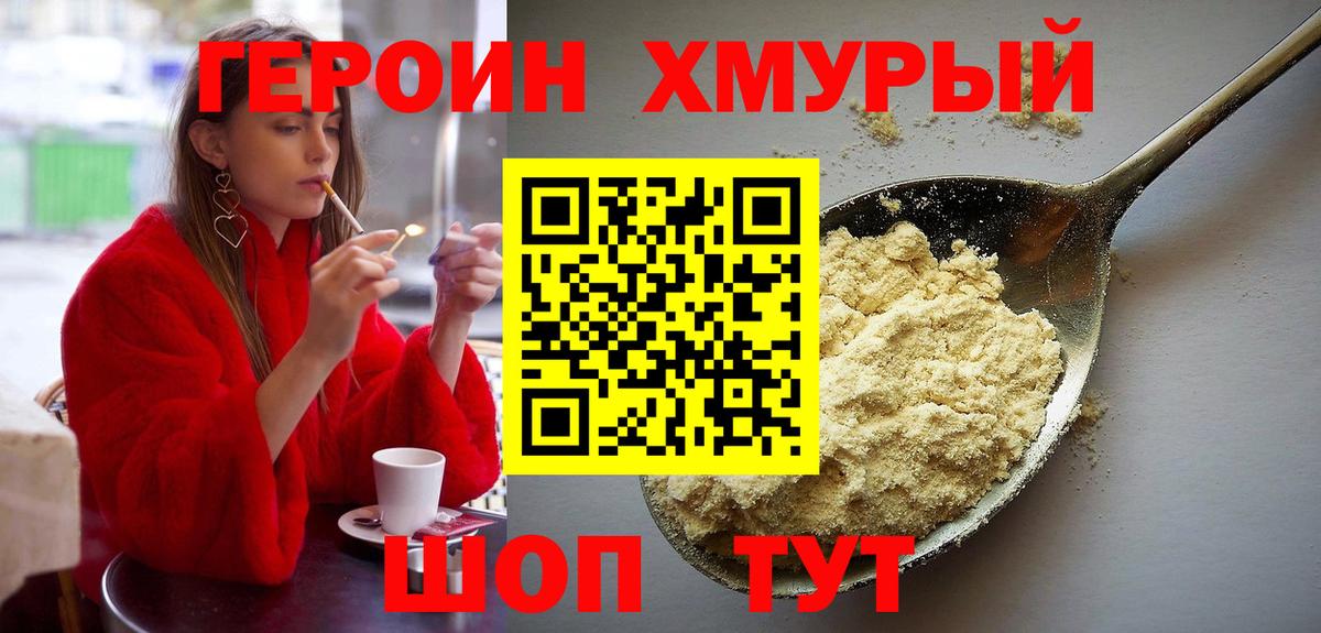 Героин хмурый Абинск